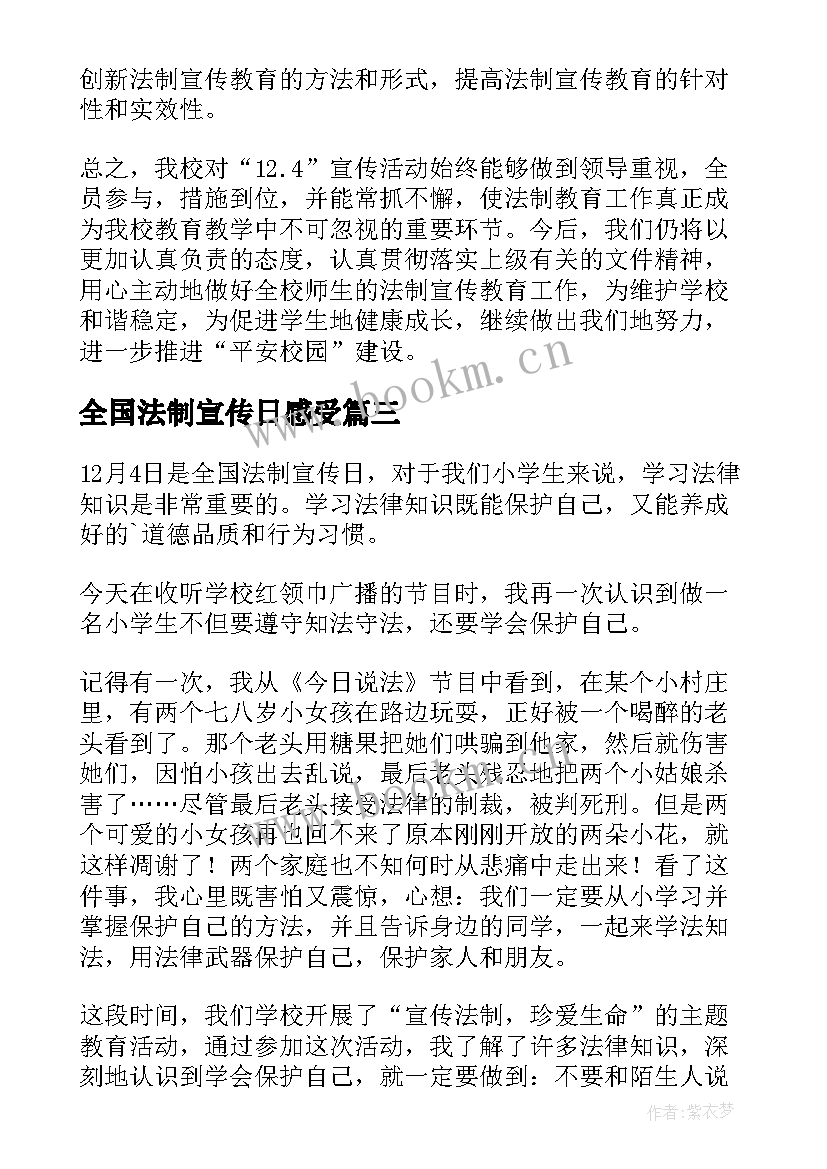 最新全国法制宣传日感受 全国法制宣传日教案(优质10篇)