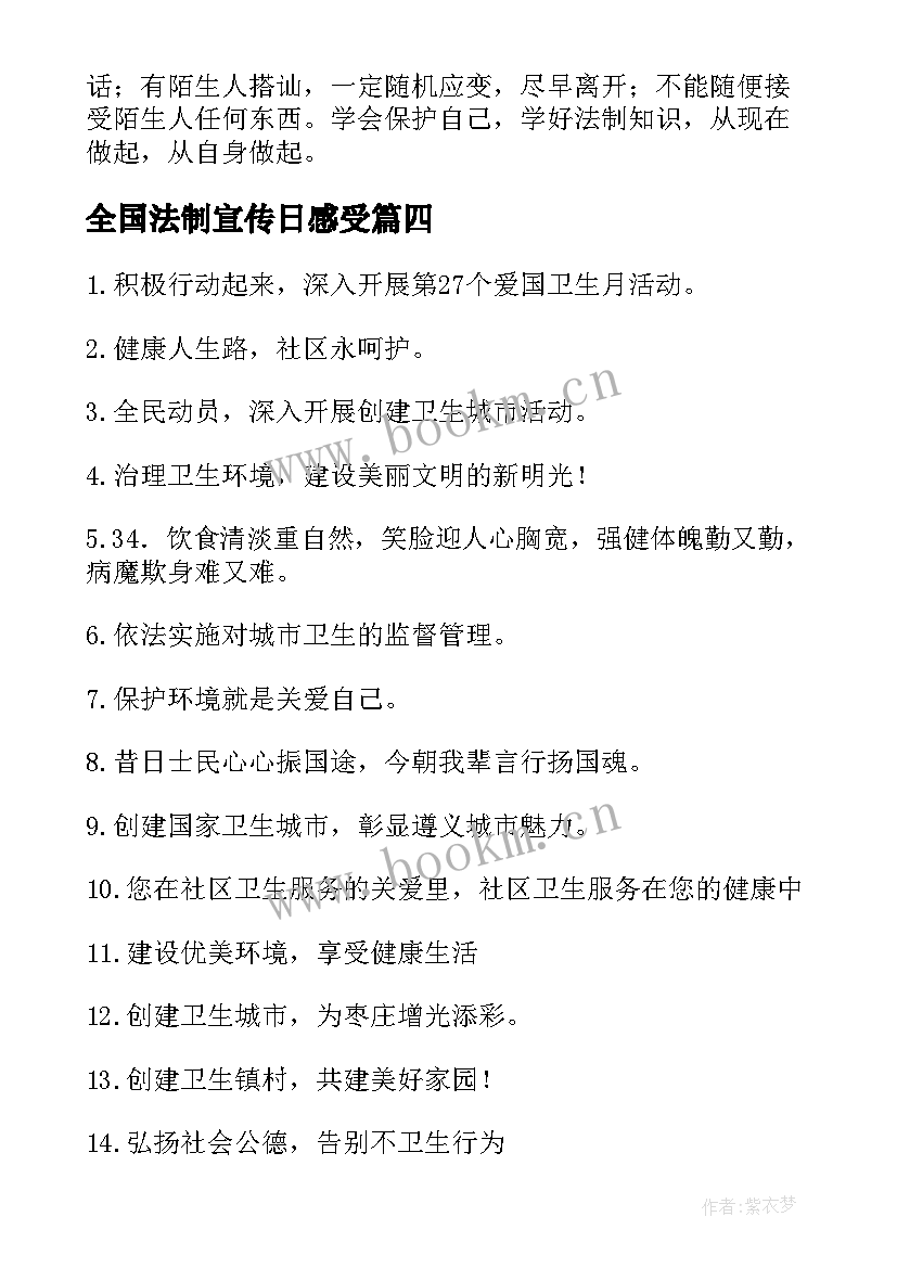 最新全国法制宣传日感受 全国法制宣传日教案(优质10篇)