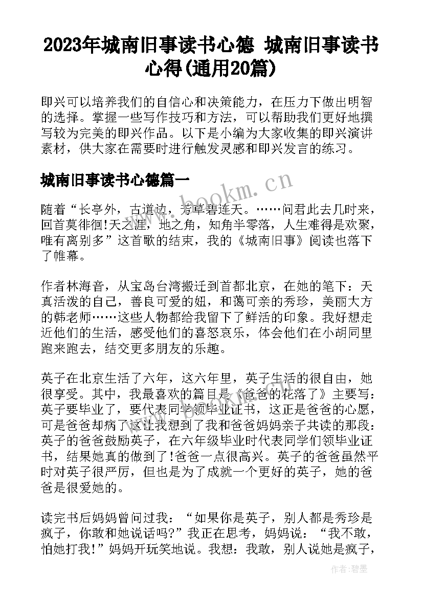 2023年城南旧事读书心德 城南旧事读书心得(通用20篇)