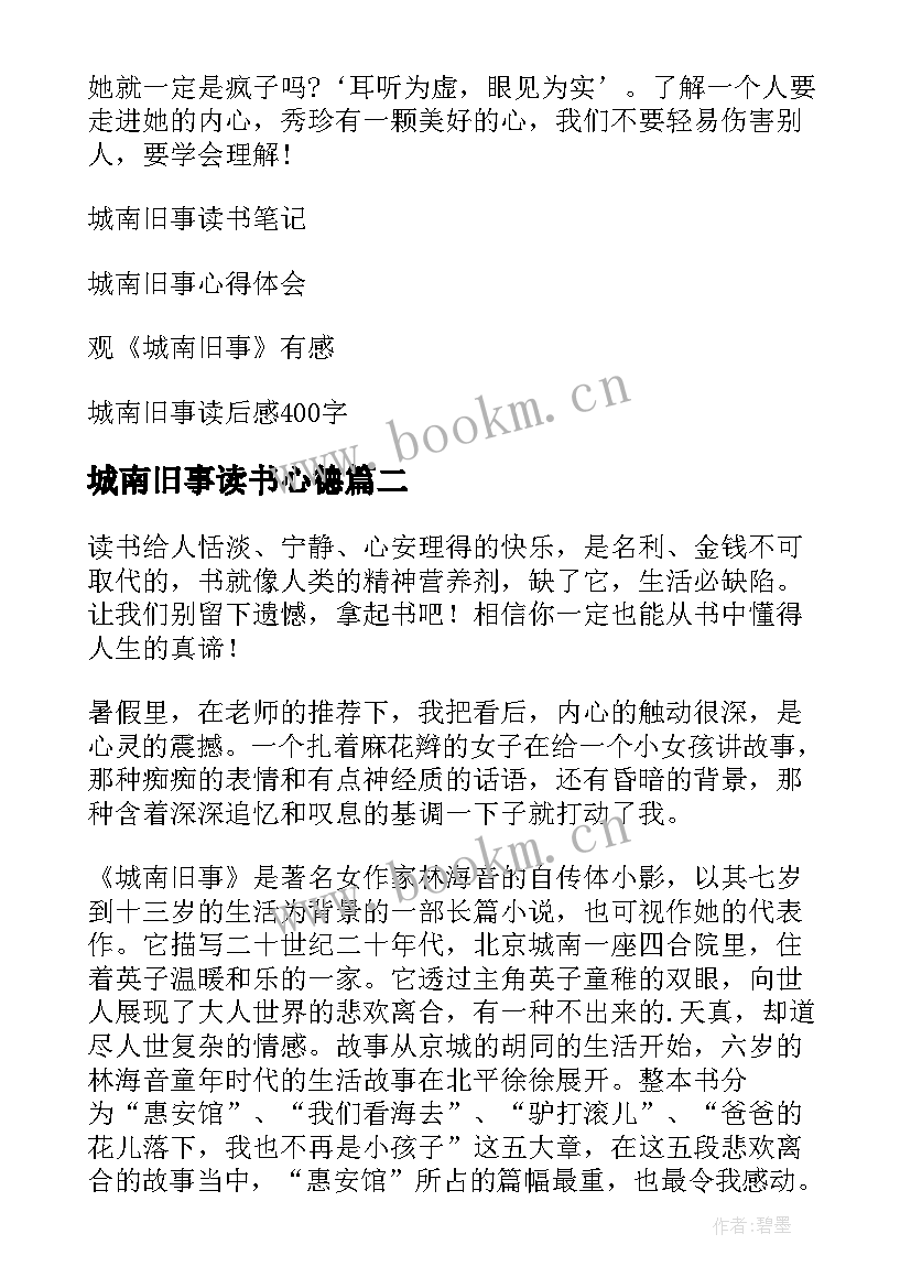 2023年城南旧事读书心德 城南旧事读书心得(通用20篇)