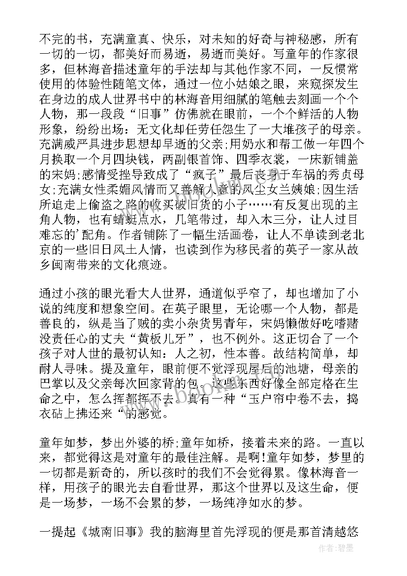 2023年城南旧事读书心德 城南旧事读书心得(通用20篇)