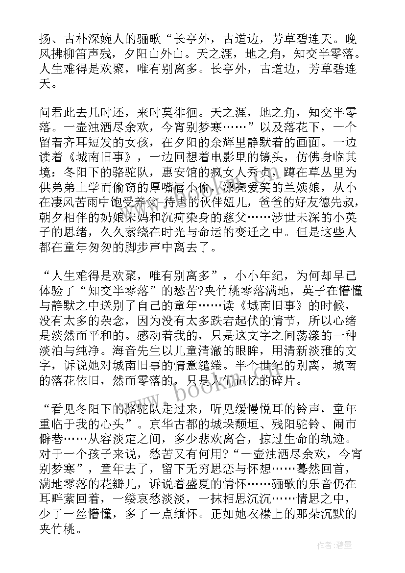 2023年城南旧事读书心德 城南旧事读书心得(通用20篇)