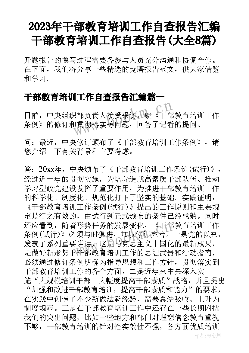 2023年干部教育培训工作自查报告汇编 干部教育培训工作自查报告(大全8篇)