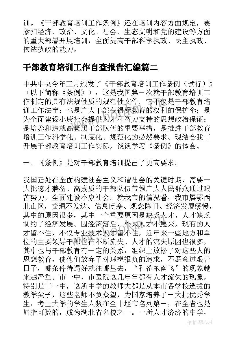 2023年干部教育培训工作自查报告汇编 干部教育培训工作自查报告(大全8篇)