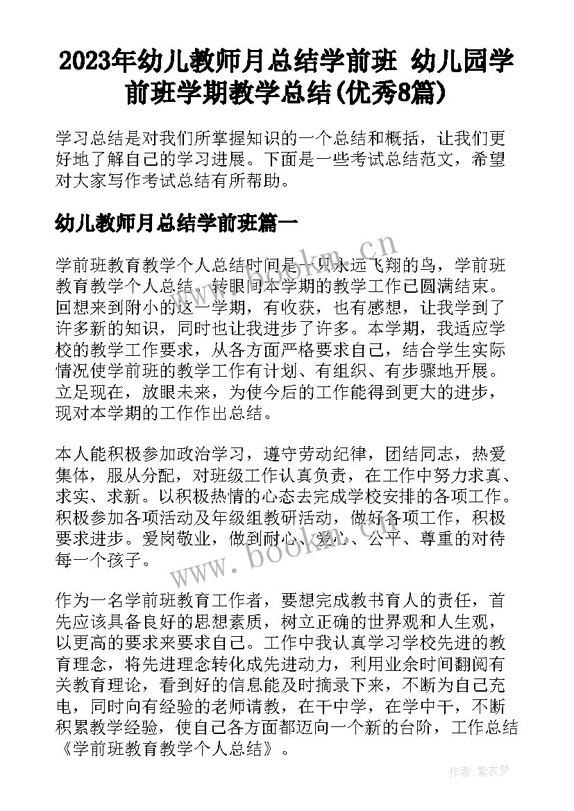 2023年幼儿教师月总结学前班 幼儿园学前班学期教学总结(优秀8篇)