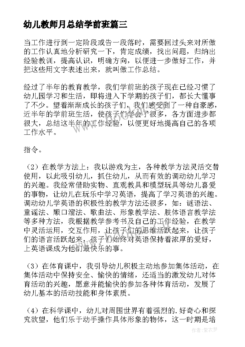 2023年幼儿教师月总结学前班 幼儿园学前班学期教学总结(优秀8篇)