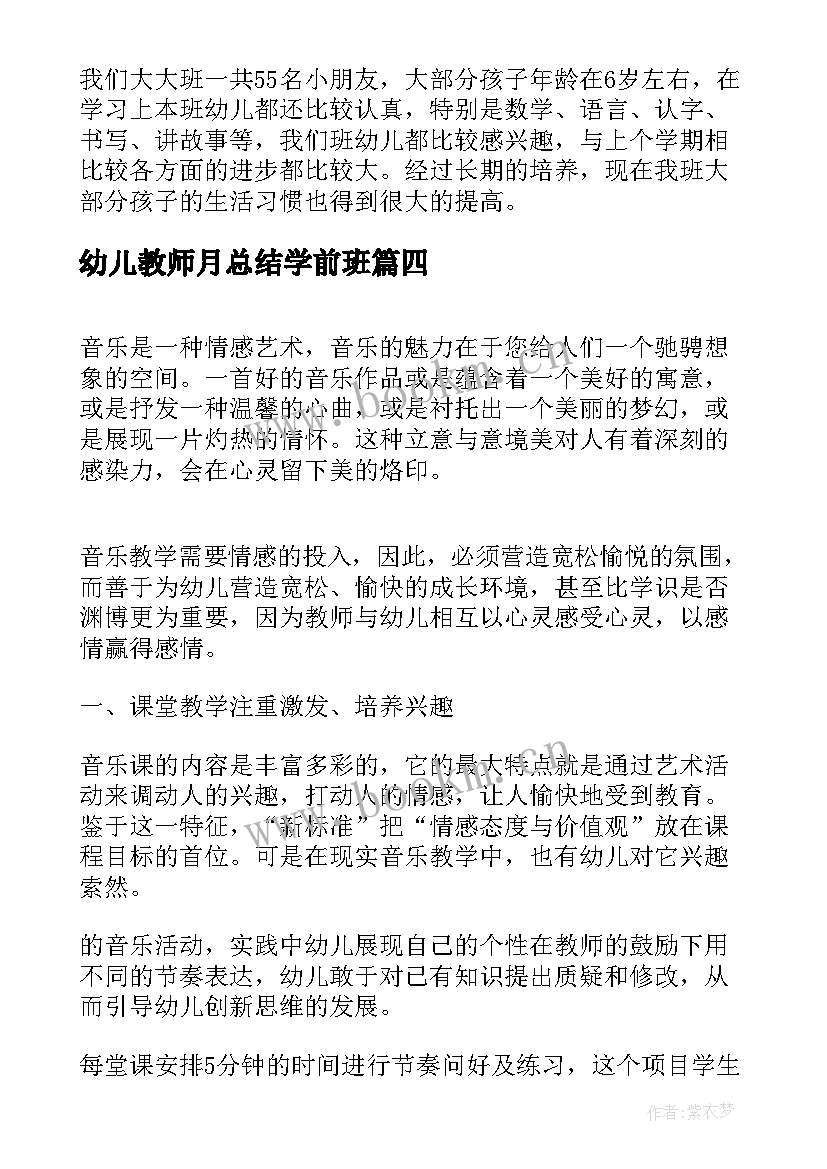 2023年幼儿教师月总结学前班 幼儿园学前班学期教学总结(优秀8篇)