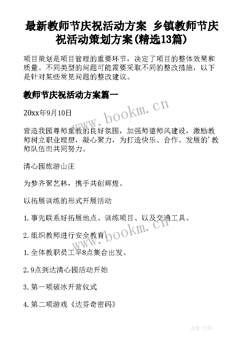 最新教师节庆祝活动方案 乡镇教师节庆祝活动策划方案(精选13篇)