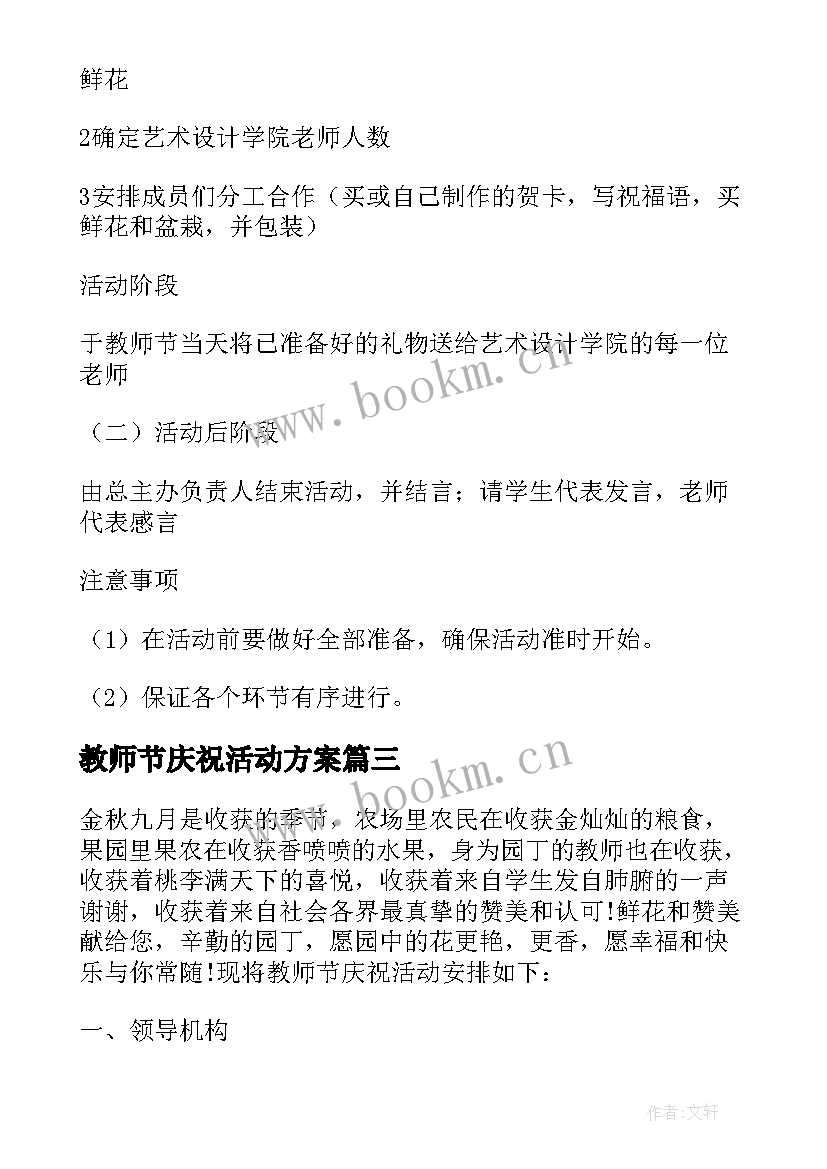 最新教师节庆祝活动方案 乡镇教师节庆祝活动策划方案(精选13篇)