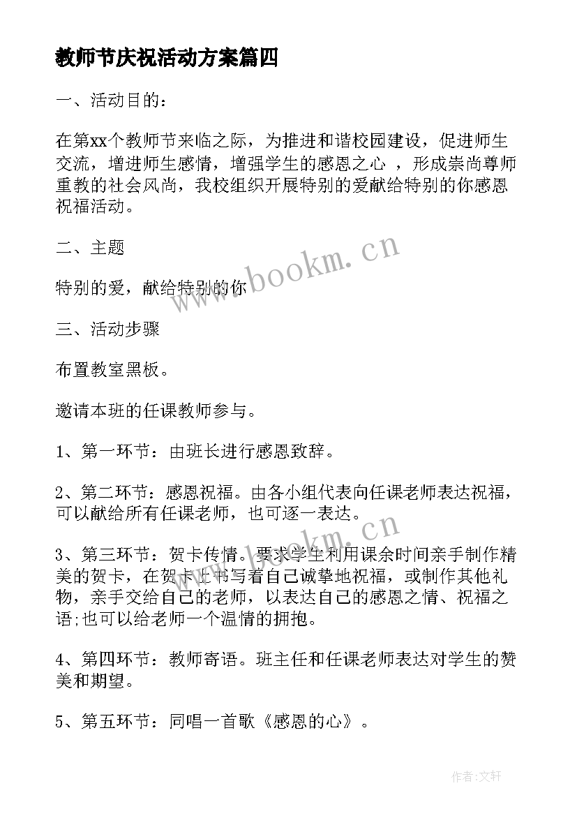 最新教师节庆祝活动方案 乡镇教师节庆祝活动策划方案(精选13篇)