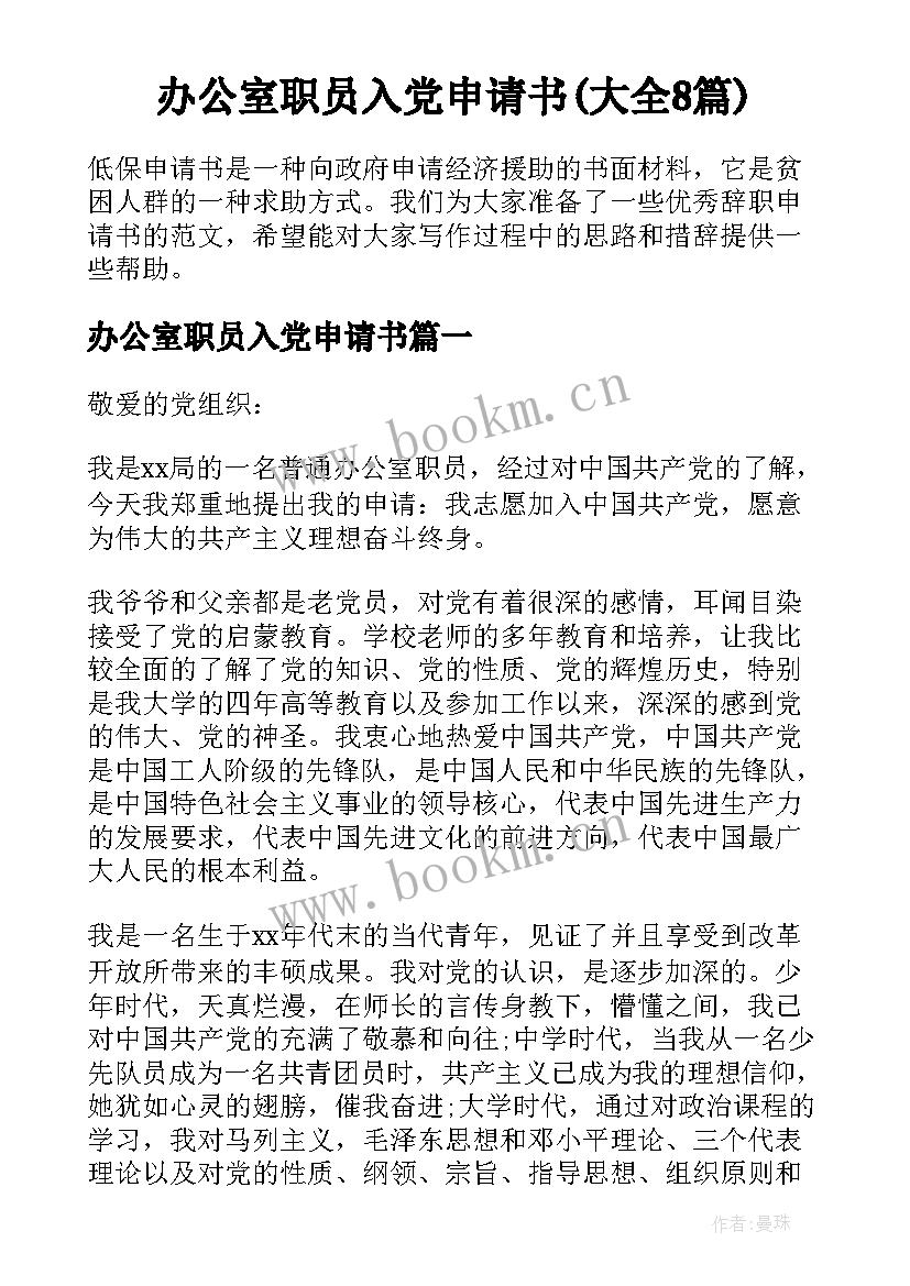 办公室职员入党申请书(大全8篇)