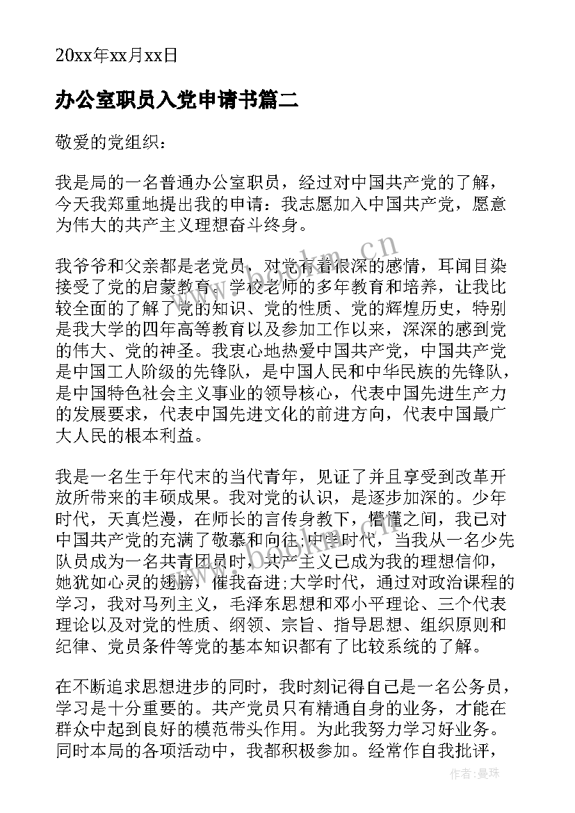 办公室职员入党申请书(大全8篇)