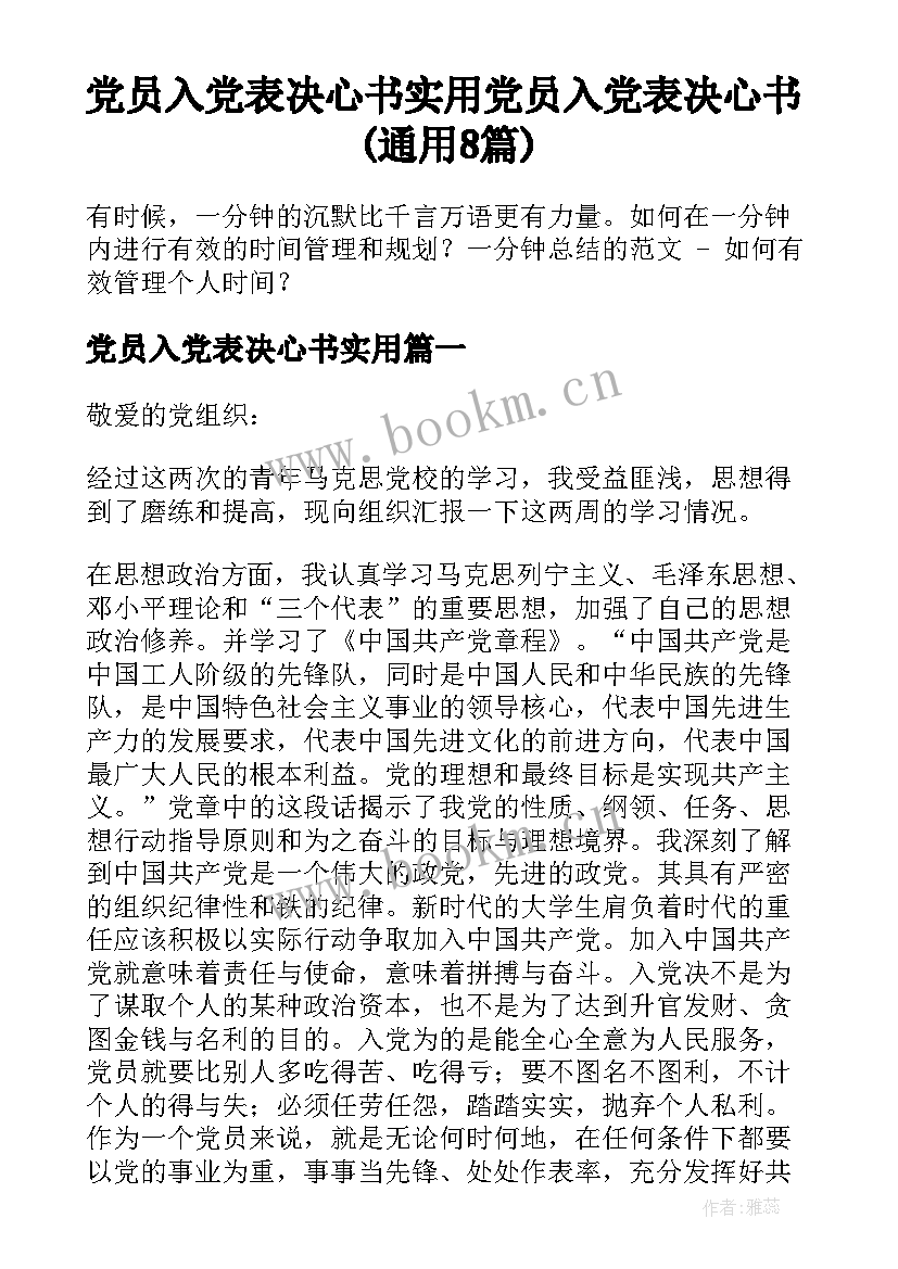 党员入党表决心书实用 党员入党表决心书(通用8篇)