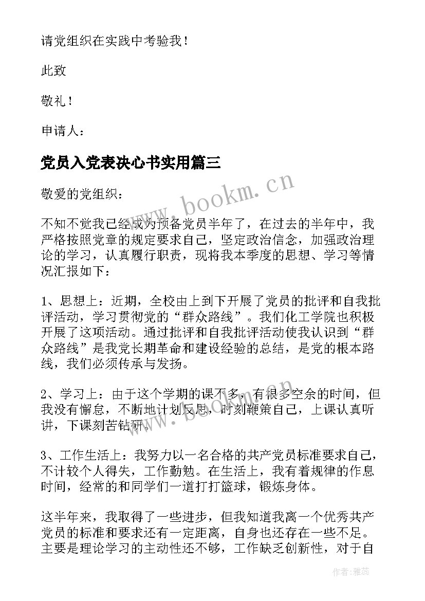 党员入党表决心书实用 党员入党表决心书(通用8篇)