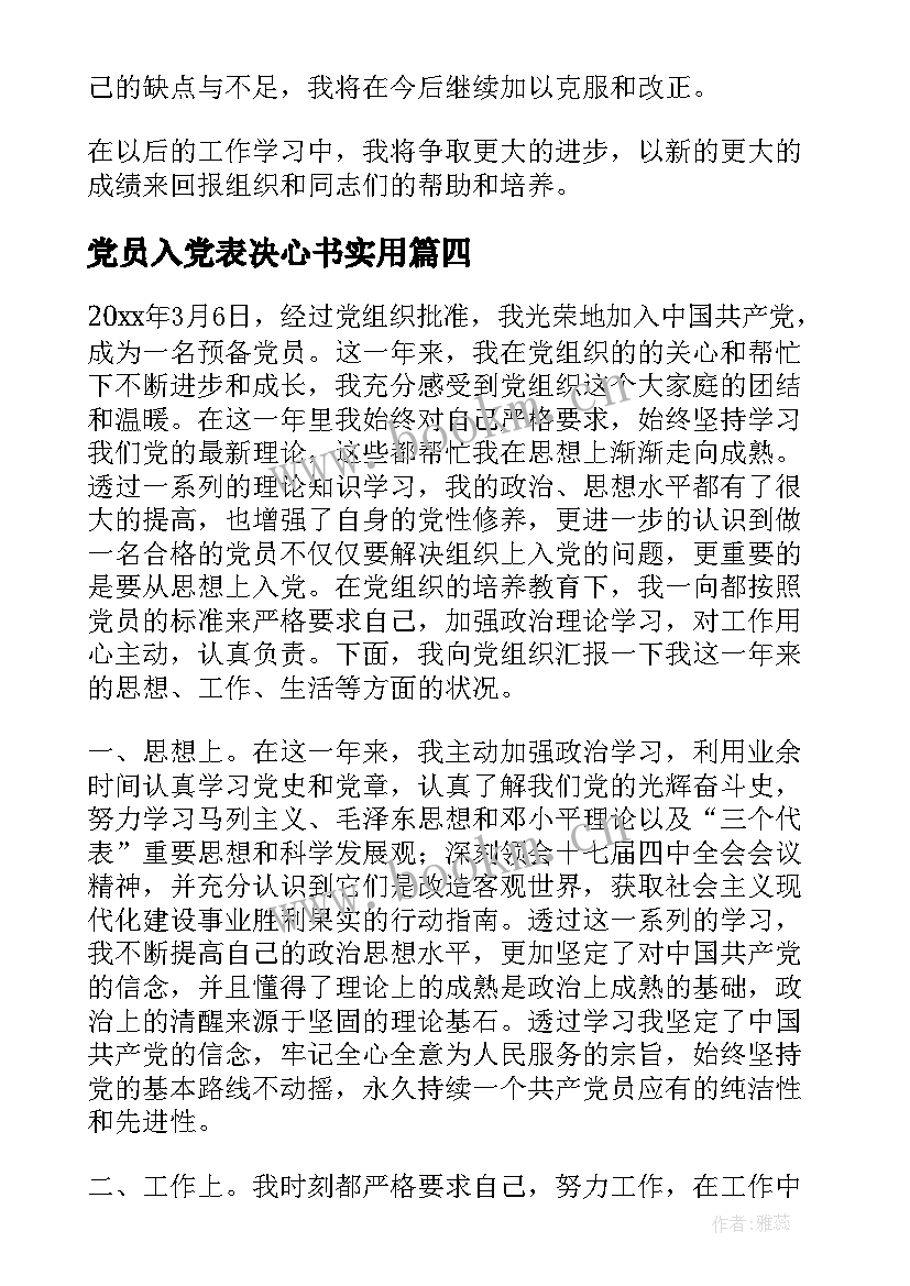 党员入党表决心书实用 党员入党表决心书(通用8篇)