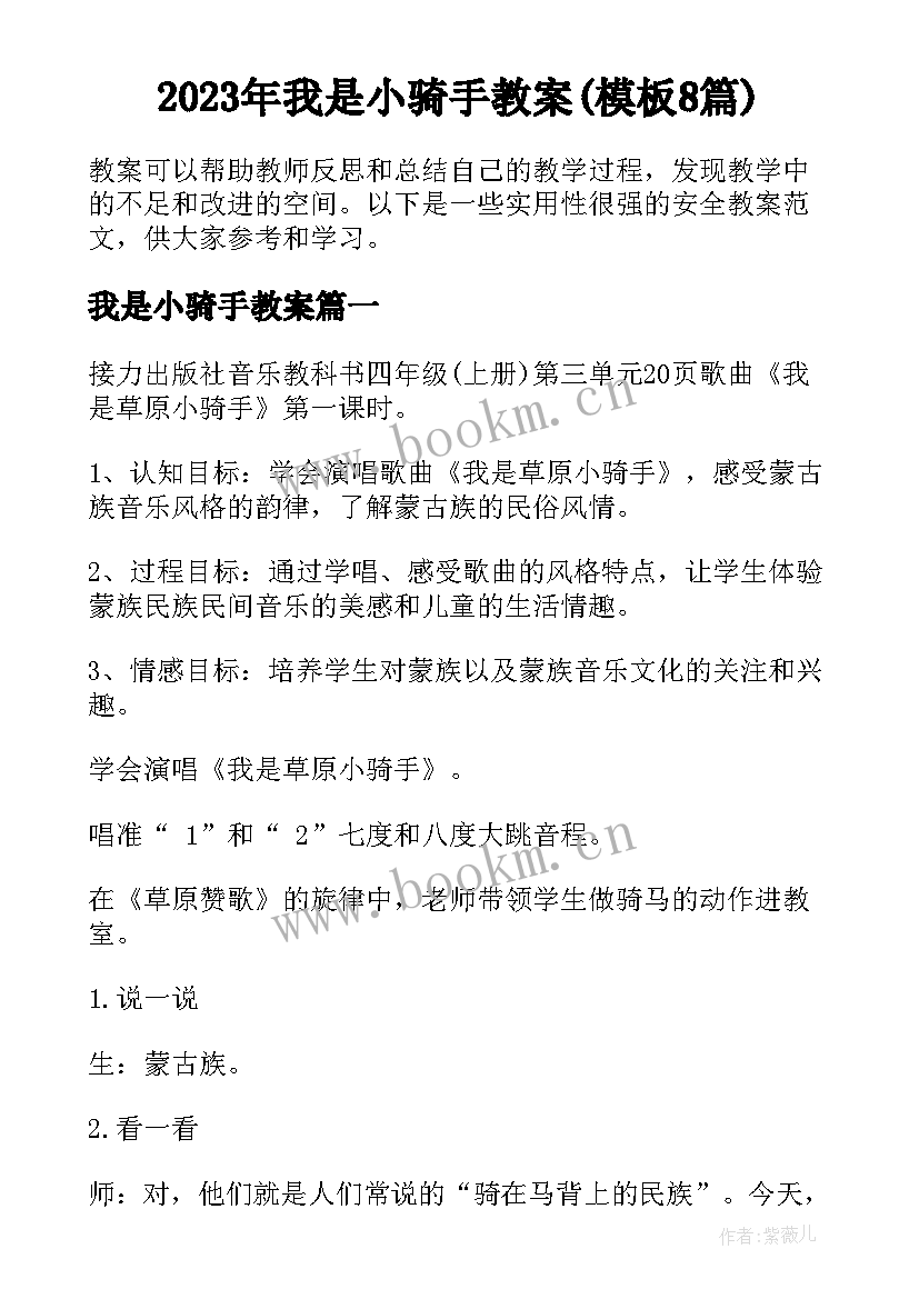 2023年我是小骑手教案(模板8篇)