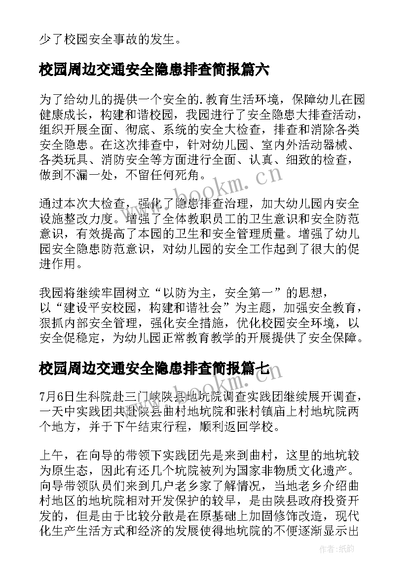 最新校园周边交通安全隐患排查简报(汇总8篇)