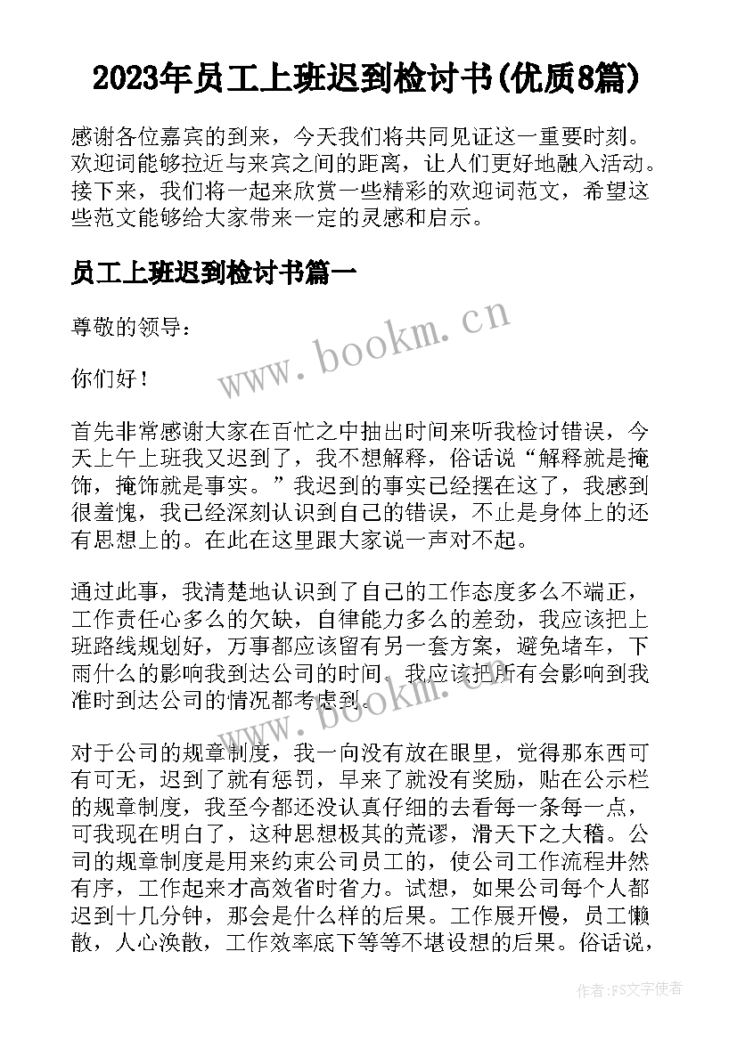 2023年员工上班迟到检讨书(优质8篇)