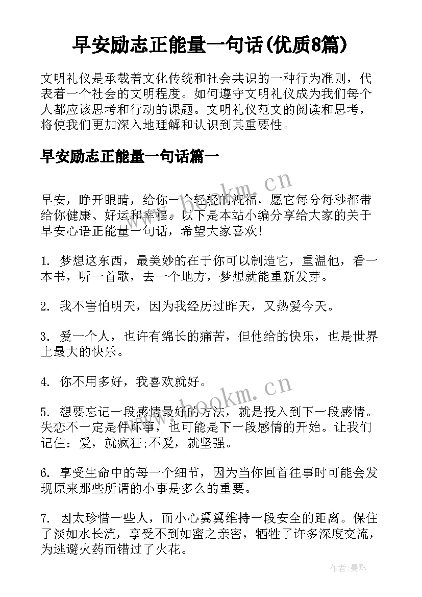 早安励志正能量一句话(优质8篇)