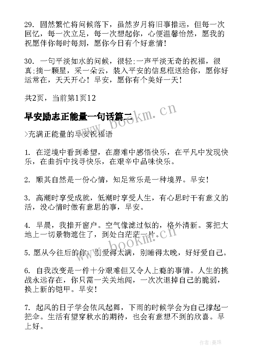 早安励志正能量一句话(优质8篇)