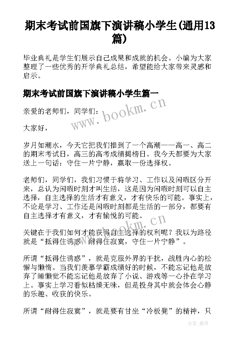 期末考试前国旗下演讲稿小学生(通用13篇)