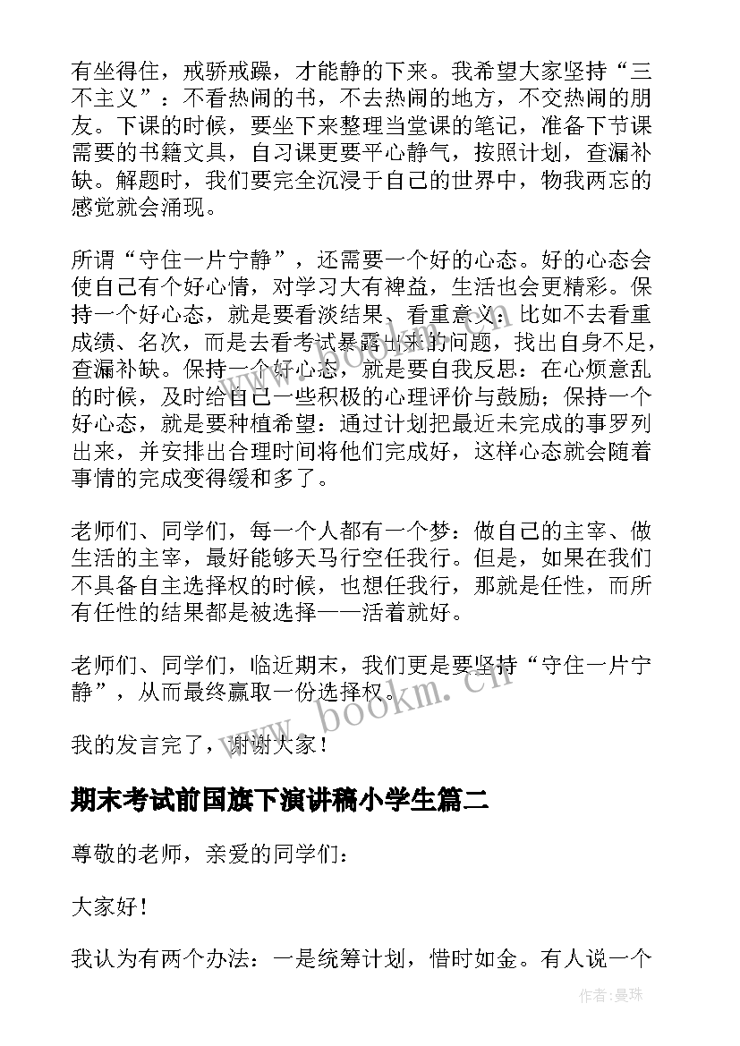 期末考试前国旗下演讲稿小学生(通用13篇)