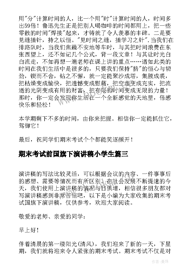 期末考试前国旗下演讲稿小学生(通用13篇)