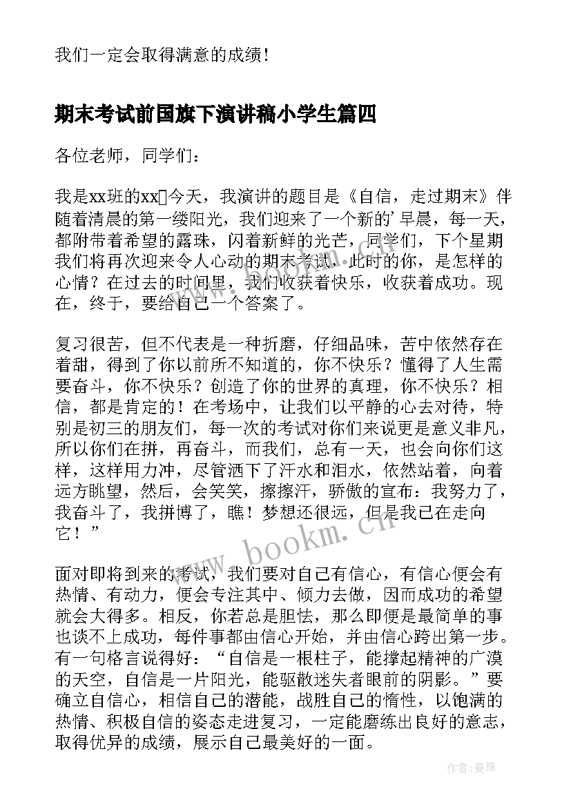 期末考试前国旗下演讲稿小学生(通用13篇)