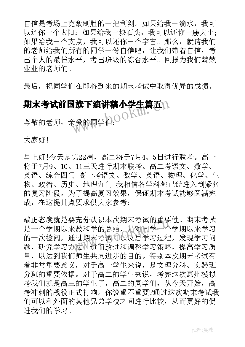 期末考试前国旗下演讲稿小学生(通用13篇)