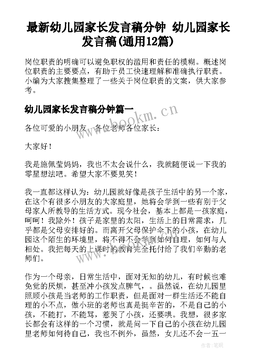 最新幼儿园家长发言稿分钟 幼儿园家长发言稿(通用12篇)