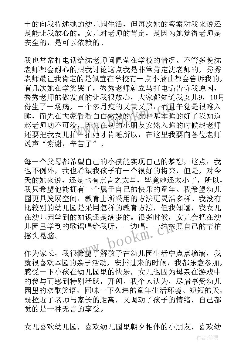 最新幼儿园家长发言稿分钟 幼儿园家长发言稿(通用12篇)