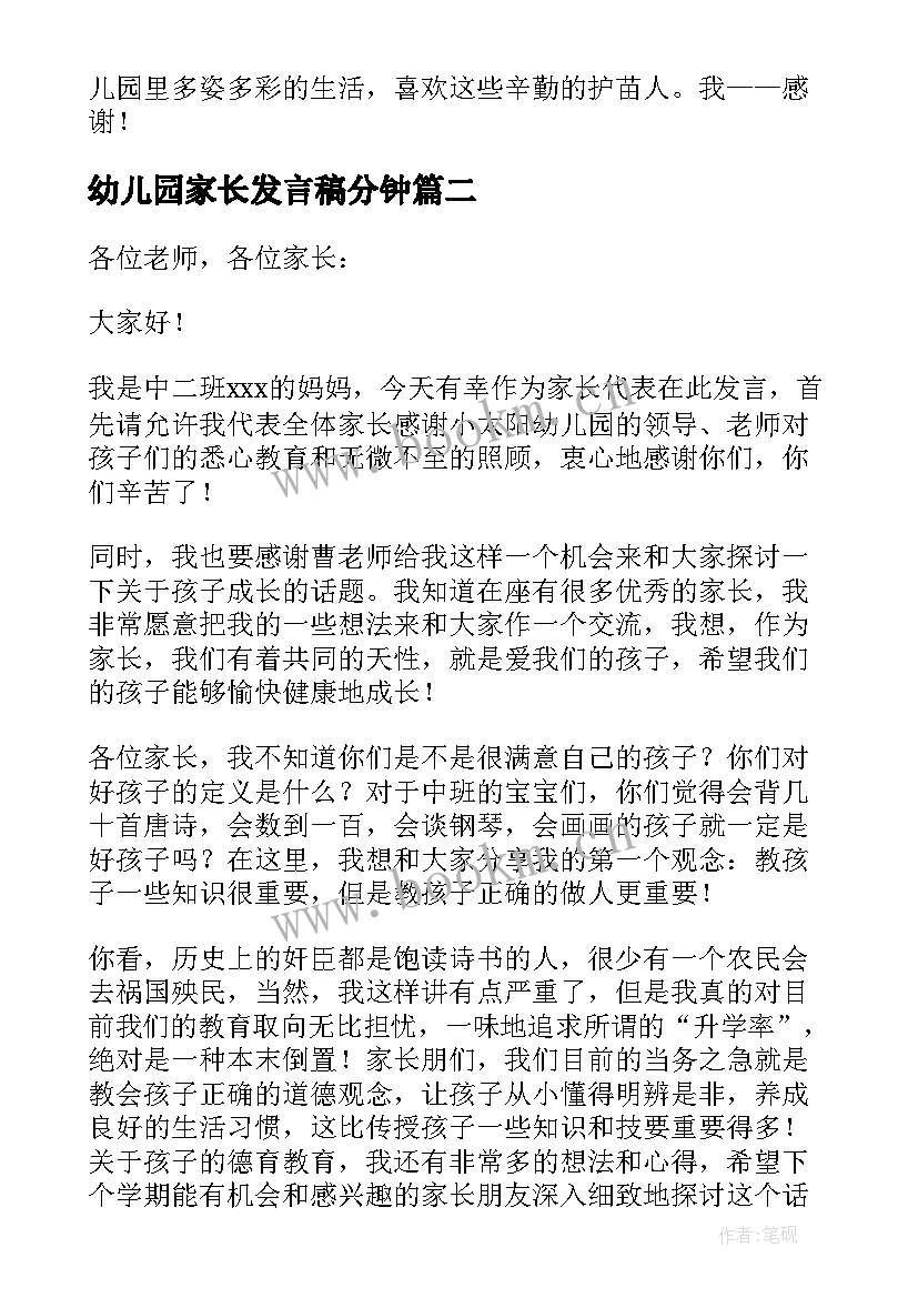 最新幼儿园家长发言稿分钟 幼儿园家长发言稿(通用12篇)