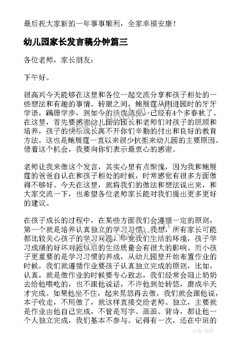 最新幼儿园家长发言稿分钟 幼儿园家长发言稿(通用12篇)