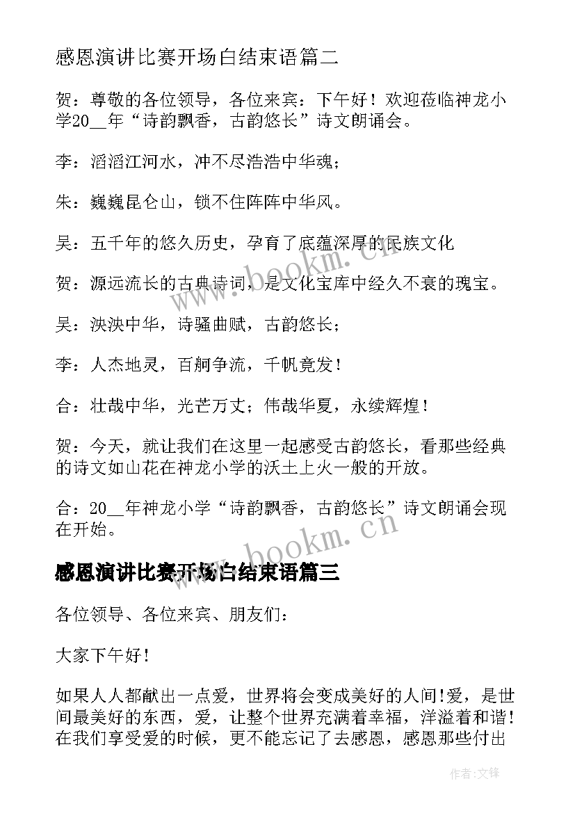 最新感恩演讲比赛开场白结束语(优质11篇)