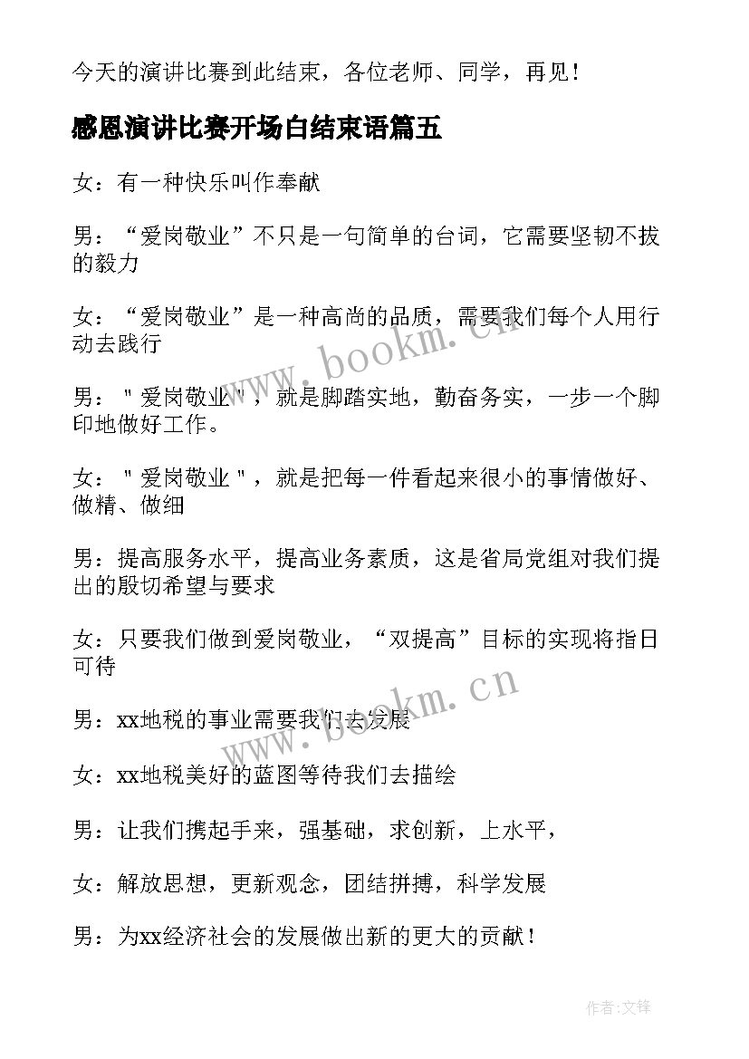 最新感恩演讲比赛开场白结束语(优质11篇)