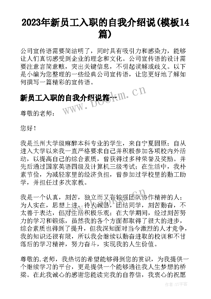 2023年新员工入职的自我介绍说(模板14篇)