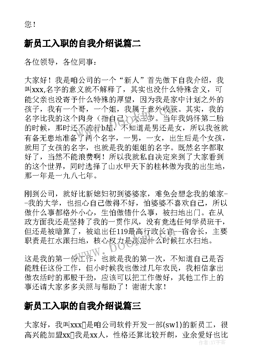 2023年新员工入职的自我介绍说(模板14篇)