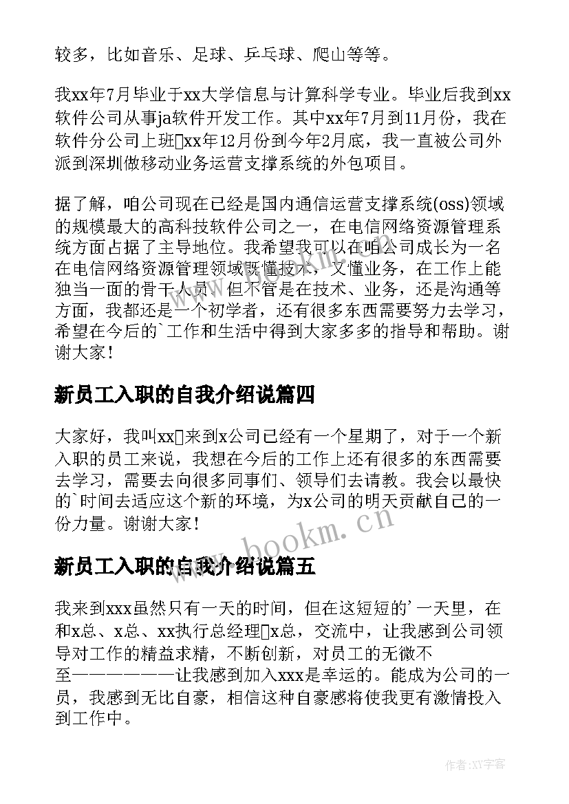 2023年新员工入职的自我介绍说(模板14篇)