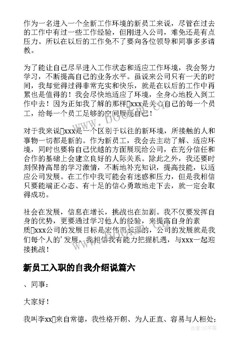 2023年新员工入职的自我介绍说(模板14篇)