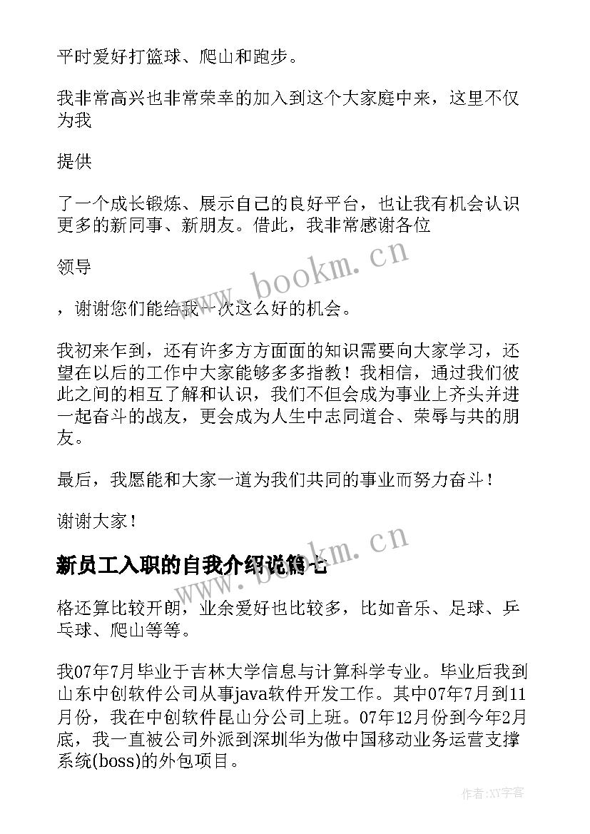 2023年新员工入职的自我介绍说(模板14篇)