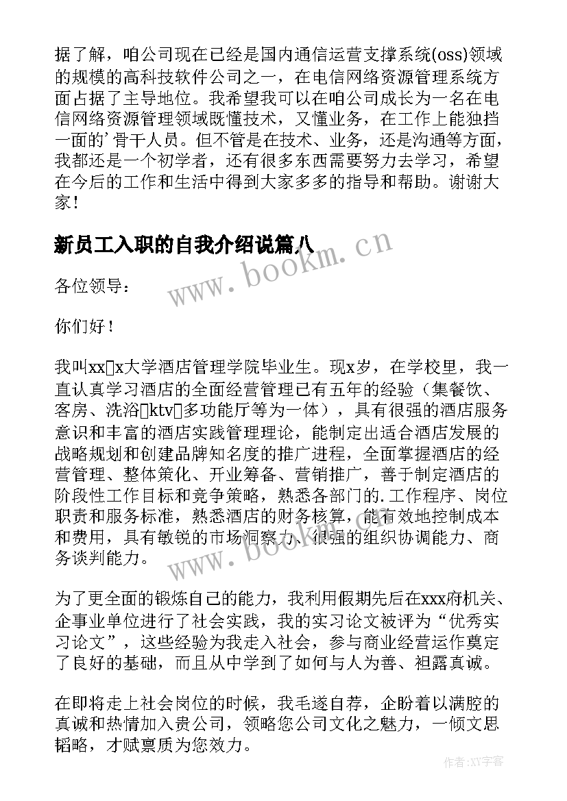 2023年新员工入职的自我介绍说(模板14篇)