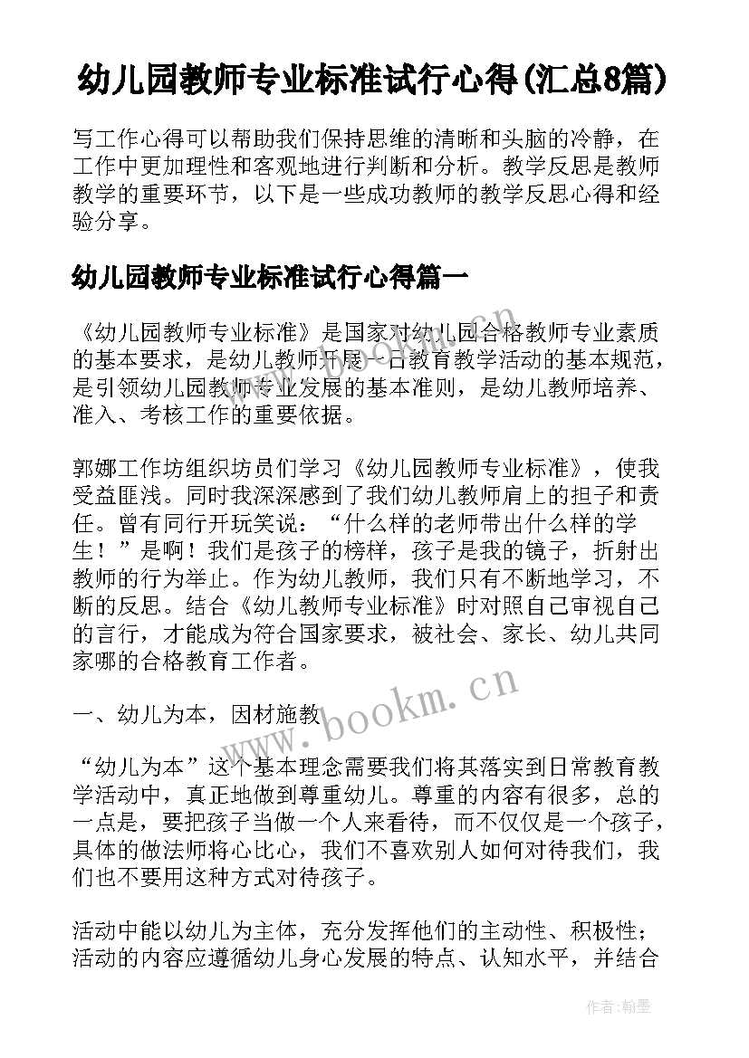 幼儿园教师专业标准试行心得(汇总8篇)