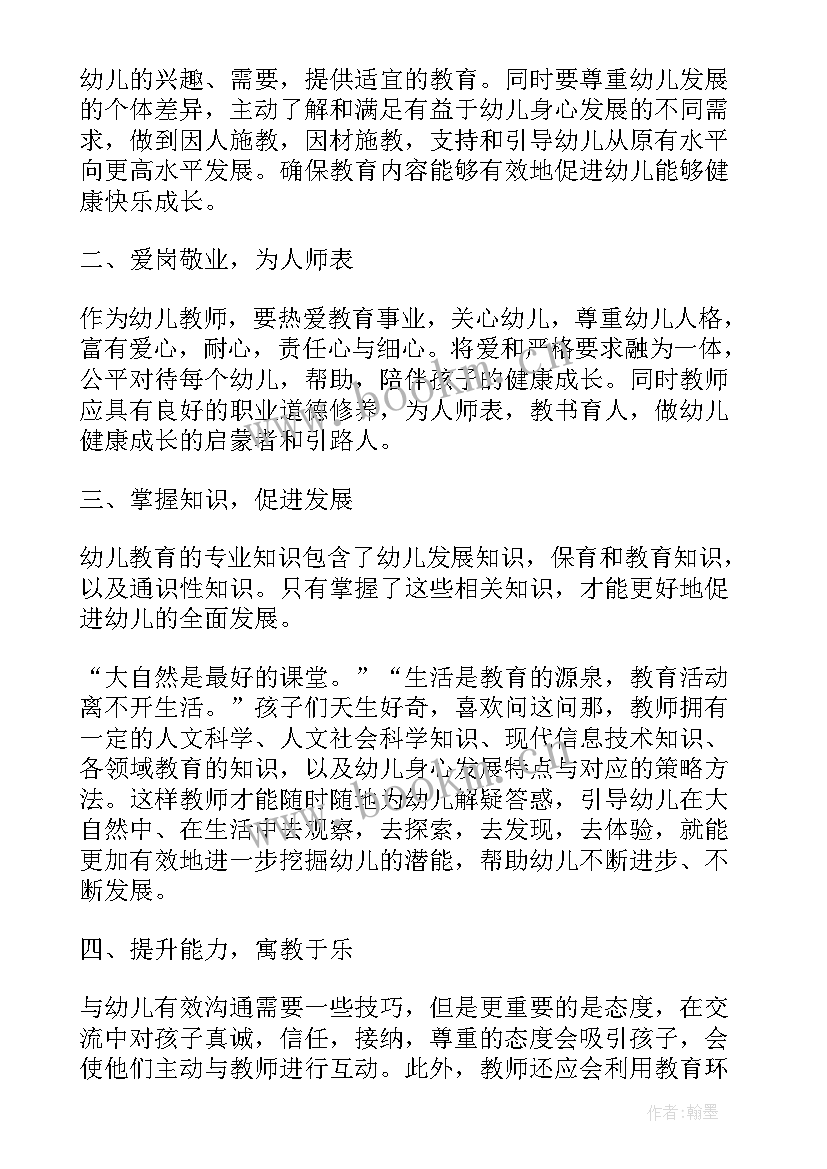 幼儿园教师专业标准试行心得(汇总8篇)