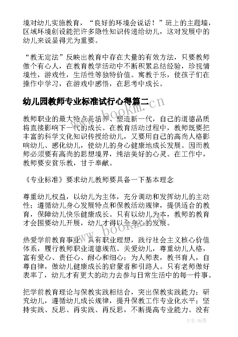 幼儿园教师专业标准试行心得(汇总8篇)