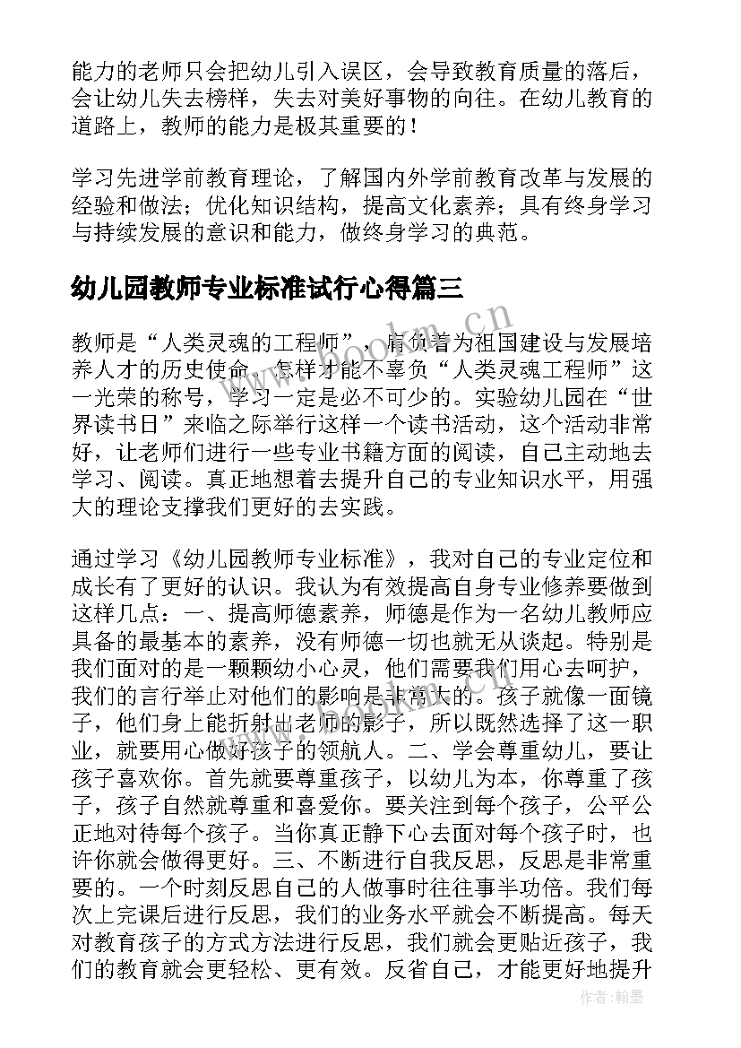 幼儿园教师专业标准试行心得(汇总8篇)