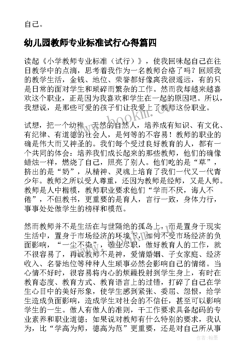 幼儿园教师专业标准试行心得(汇总8篇)