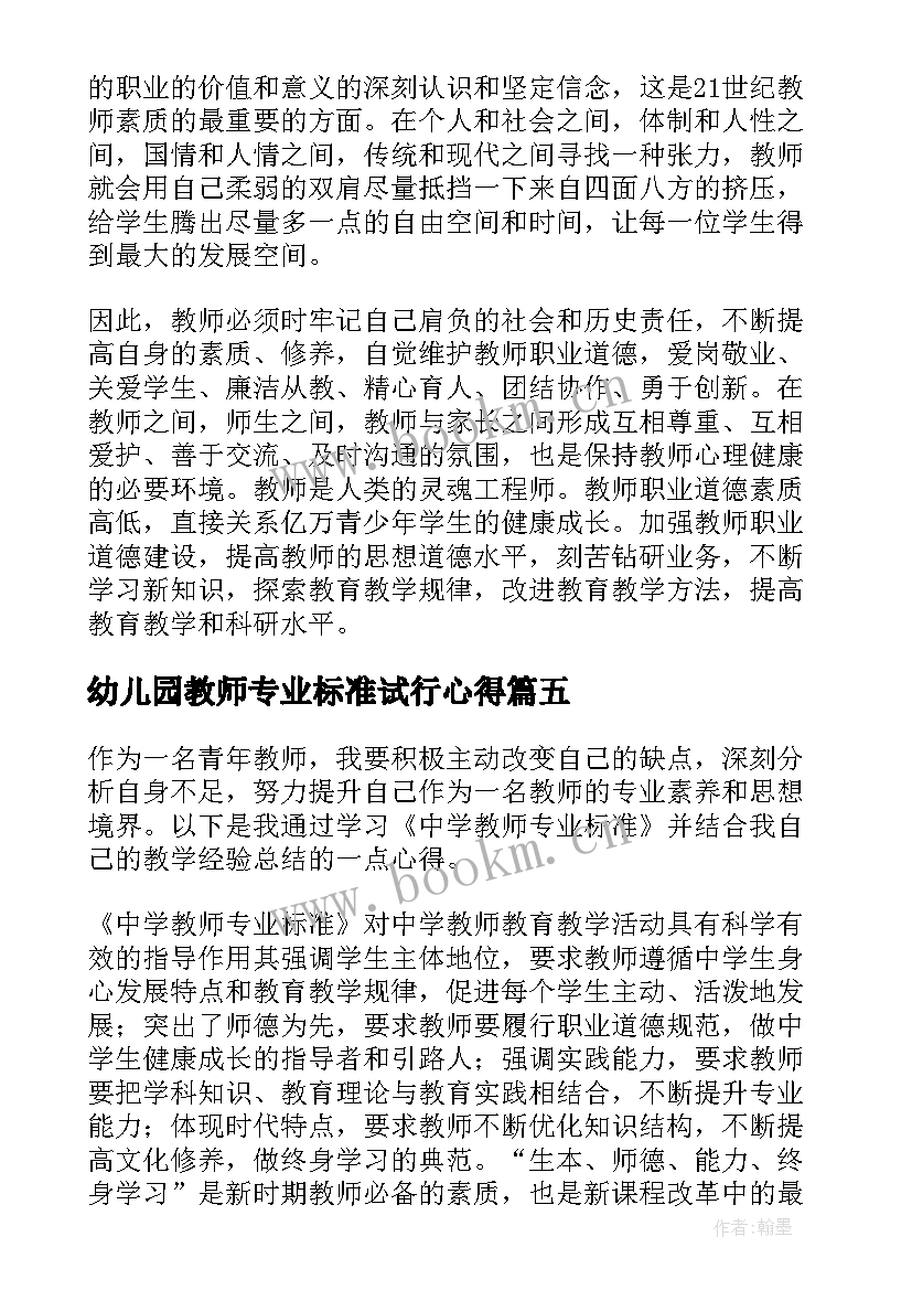 幼儿园教师专业标准试行心得(汇总8篇)