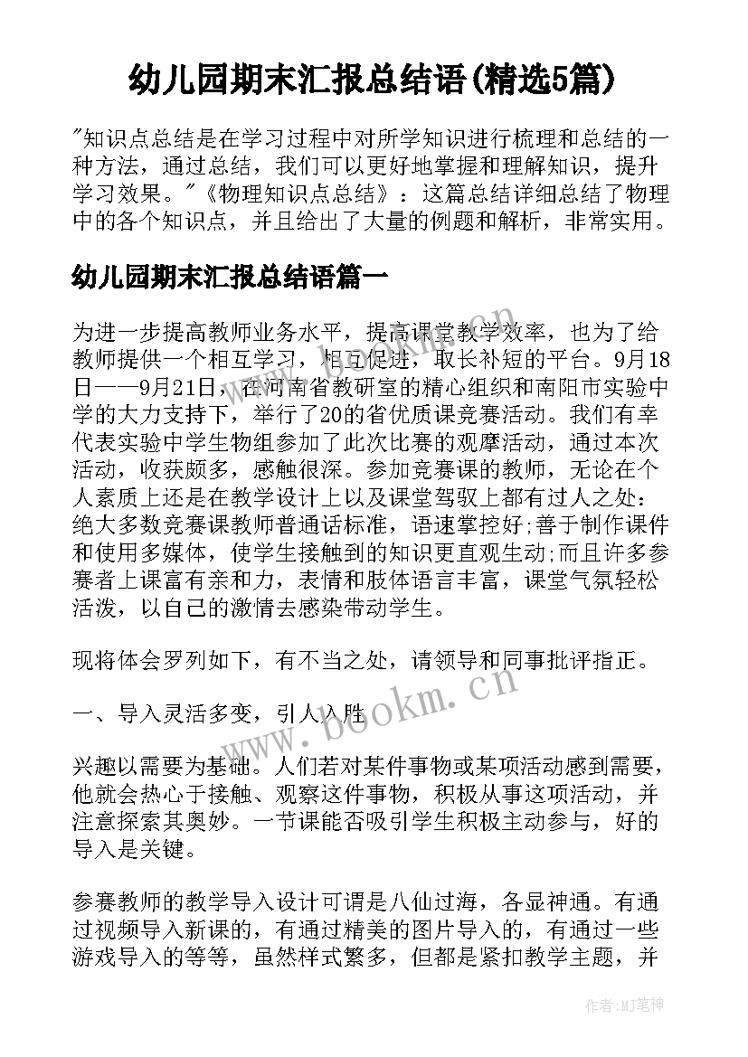 幼儿园期末汇报总结语(精选5篇)