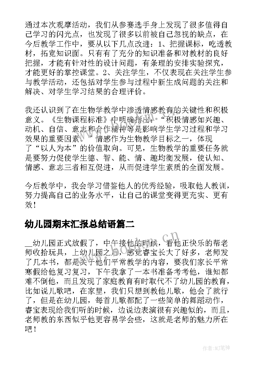 幼儿园期末汇报总结语(精选5篇)