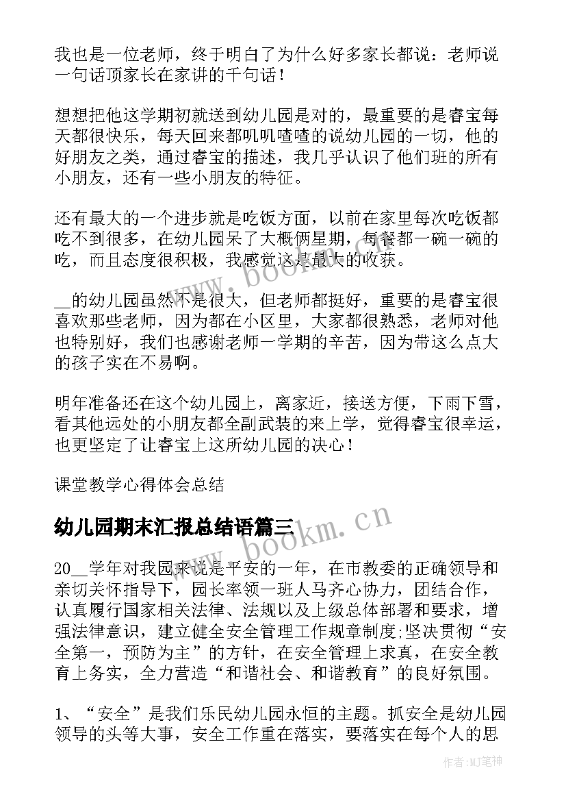 幼儿园期末汇报总结语(精选5篇)